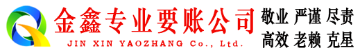赣州金鑫要账公司